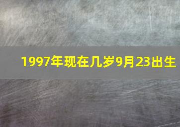 1997年现在几岁9月23出生