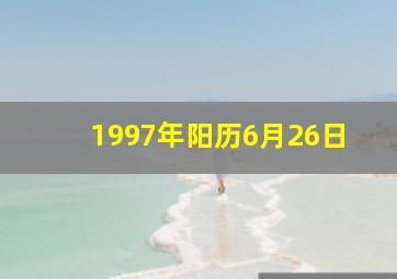 1997年阳历6月26日