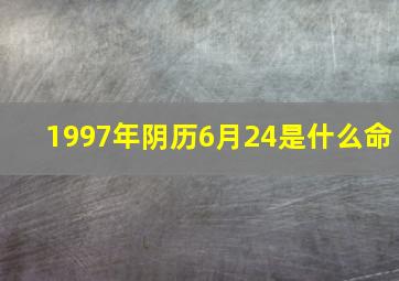 1997年阴历6月24是什么命