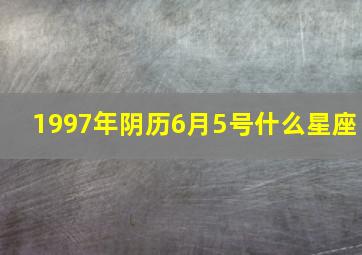 1997年阴历6月5号什么星座