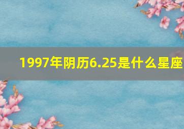 1997年阴历6.25是什么星座