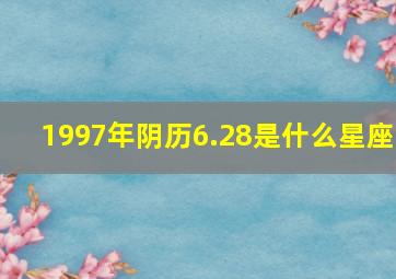 1997年阴历6.28是什么星座