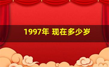 1997年 现在多少岁