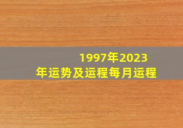 1997年2023年运势及运程每月运程