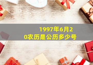 1997年6月20农历是公历多少号