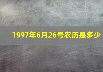 1997年6月26号农历是多少