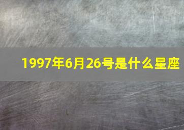 1997年6月26号是什么星座