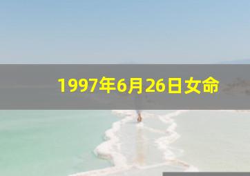 1997年6月26日女命