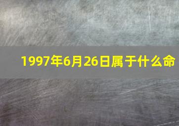 1997年6月26日属于什么命