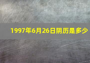 1997年6月26日阴历是多少