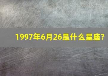 1997年6月26是什么星座?