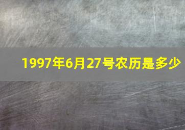 1997年6月27号农历是多少