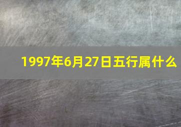 1997年6月27日五行属什么