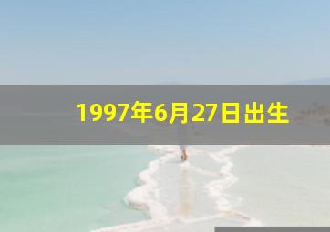 1997年6月27日出生