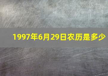 1997年6月29日农历是多少