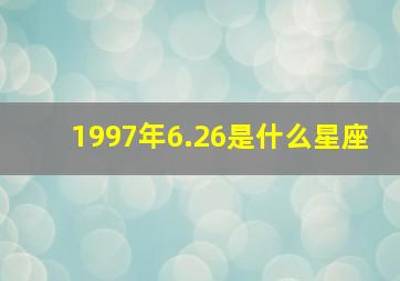 1997年6.26是什么星座