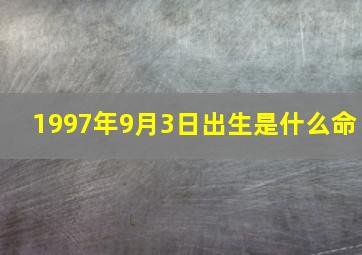 1997年9月3日出生是什么命