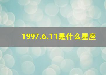 1997.6.11是什么星座