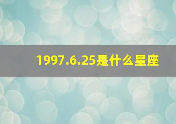 1997.6.25是什么星座