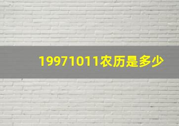 19971011农历是多少