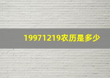 19971219农历是多少