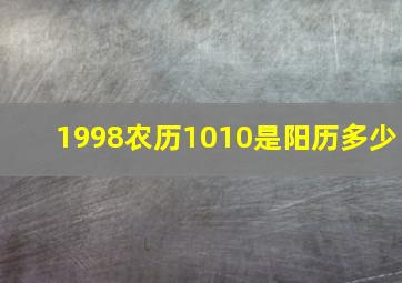 1998农历1010是阳历多少