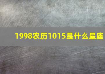 1998农历1015是什么星座