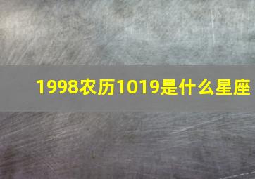 1998农历1019是什么星座