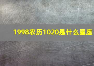 1998农历1020是什么星座