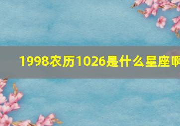 1998农历1026是什么星座啊