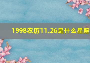 1998农历11.26是什么星座