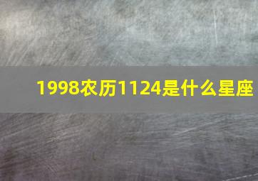 1998农历1124是什么星座