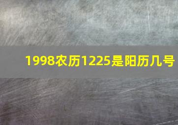 1998农历1225是阳历几号