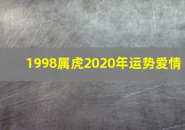 1998属虎2020年运势爱情