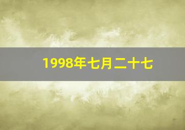 1998年七月二十七