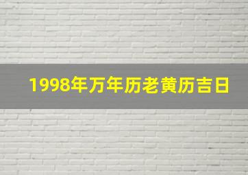 1998年万年历老黄历吉日