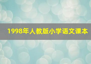 1998年人教版小学语文课本