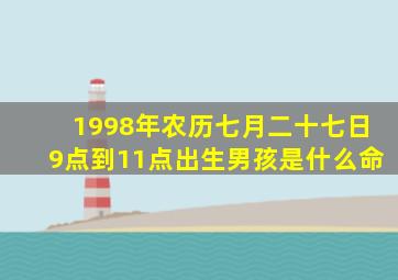 1998年农历七月二十七日9点到11点出生男孩是什么命