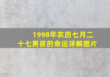 1998年农历七月二十七男孩的命运详解图片