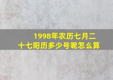 1998年农历七月二十七阳历多少号呢怎么算