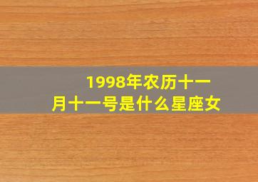 1998年农历十一月十一号是什么星座女