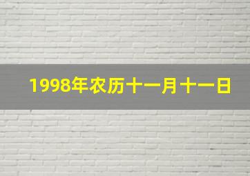 1998年农历十一月十一日