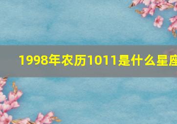 1998年农历1011是什么星座