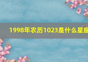 1998年农历1023是什么星座