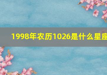 1998年农历1026是什么星座