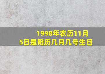 1998年农历11月5日是阳历几月几号生日