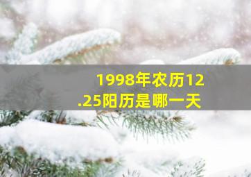 1998年农历12.25阳历是哪一天