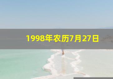 1998年农历7月27日