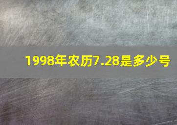 1998年农历7.28是多少号