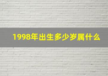 1998年出生多少岁属什么